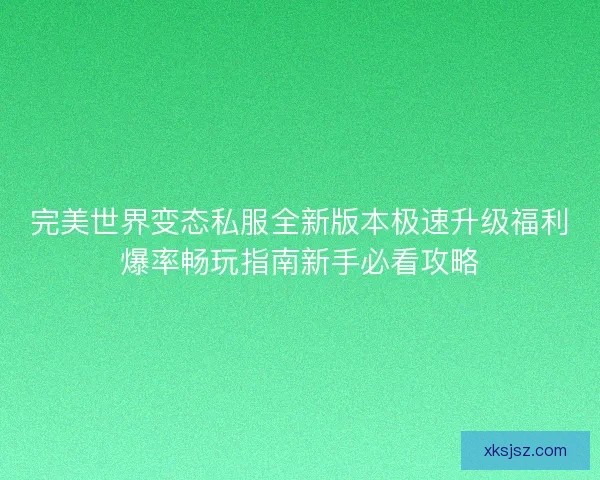完美世界变态私服全新版本极速升级福利爆率畅玩指南新手必看攻略
