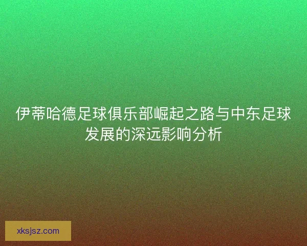 伊蒂哈德足球俱乐部崛起之路与中东足球发展的深远影响分析